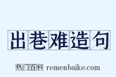 出巷难造句是什么意思的图片